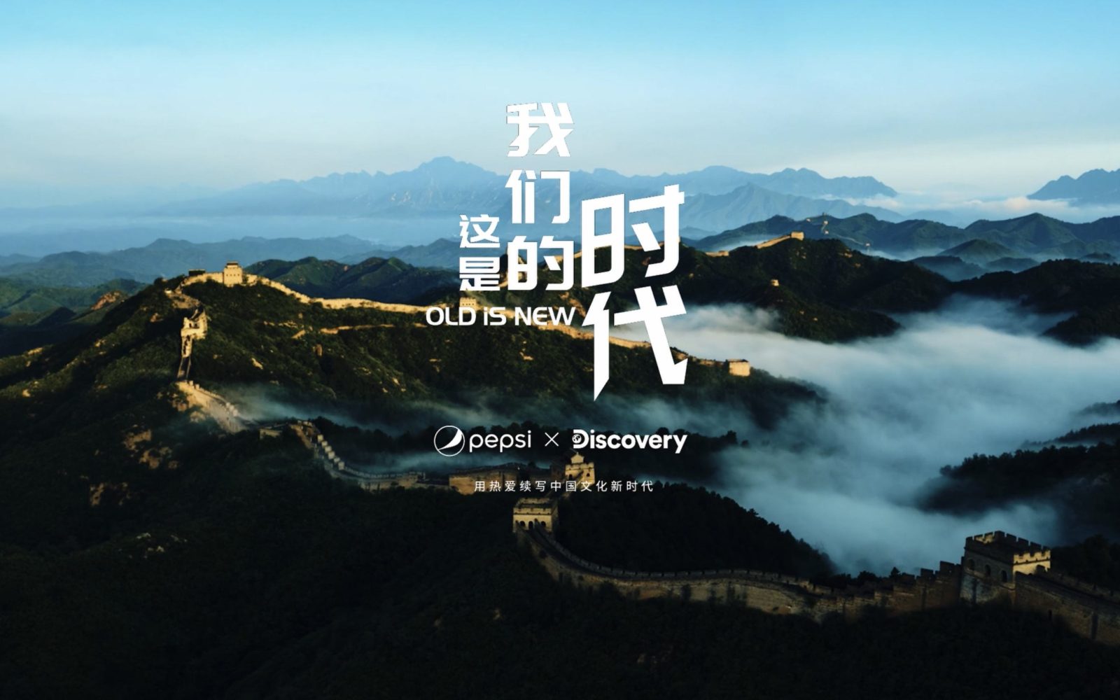 Old is New — Pepsi × Discovery