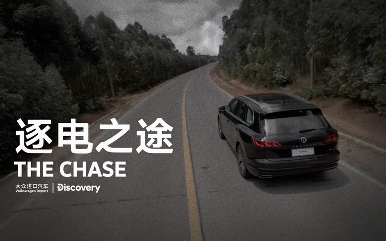 The Chase — Volkswagen × Discovery